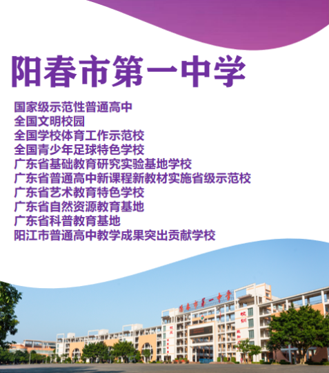 一中歡迎你 | 陽春市第一中學(xué)2025招生簡章-陽春敏學(xué)網(wǎng)